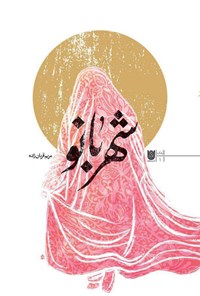تصویر جلد کتاب شهربانو