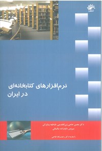 کتاب نرم‌افزارهای کتابخانه‌ای در ایران اثر فاطمه پازوکی