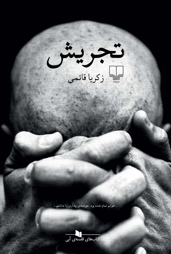 تصویر جلد کتاب تجریش