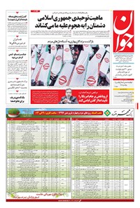 تصویر جلد کتاب جوان - شنبه ۲۶ اسفند ۱۳۹۶