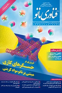 تصویر جلد کتاب ماهنامه فناوری نانو ـ شماره ۲۱۰ ـ فروردین ۹۴
