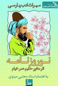 کتاب نوروزنامه؛ اثر منثور حکیم عمر خیام اثر عمر خیام