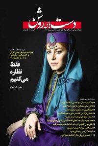 تصویر جلد کتاب ماهنامه دستهای روشن ـ شماره ۴ ـ فروردین ۹۷