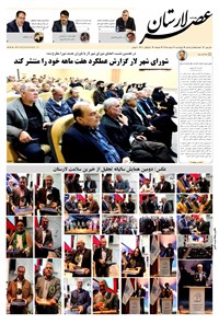 تصویر جلد کتاب هفتهنامه عصر لارستان ـ ۱۷ اسفند ماه ۹۶
