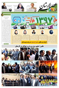 تصویر جلد کتاب هفتهنامه عصر لارستان ـ ۲۴ اسفند ماه ۹۶
