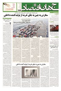 تصویر جلد کتاب جهان اقتصاد - دوشنبه ۲۹ تیرماه ۱۳۹۴