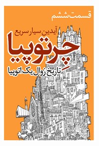 تصویر جلد کتاب چرتوپیا؛ قسمت ششم