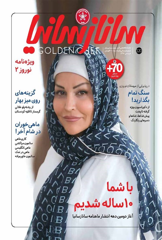 تصویر جلد کتاب ماهنامه ساناز سانیا ـ شماره ۱۲۰ ـ فروردین ۹۷