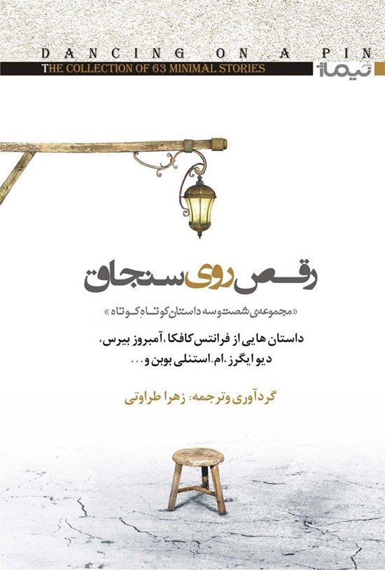 تصویر جلد کتاب رقص روی سنجاق