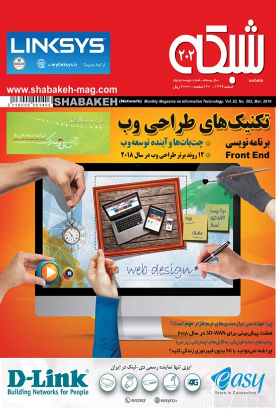 تصویر جلد کتاب ماهنامه شبکه ـ شماره ۲۰۲ ـ اسفند ۹۶