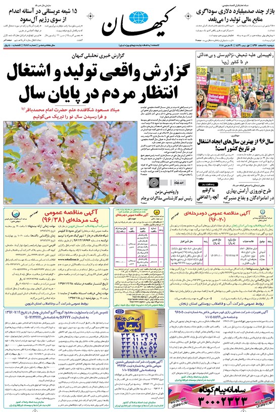 تصویر جلد کتاب کیهان - دوشنبه ۲۸ اسفند ۱۳۹۶