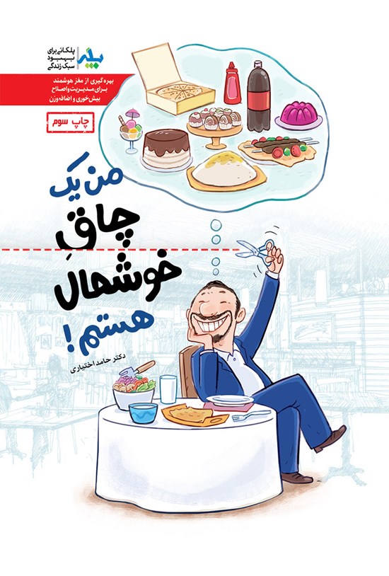 تصویر جلد کتاب من یک چاق خوشحال هستم! بهرهگیری از مغز هوشمند برای مدیریت و اصلاح بیشخوری و اضافه وزن