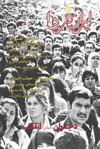 تصویر جلد کتاب ماهنامه ایرانفردا ـ شماره ۳۸ ـ اسفند ۹۶