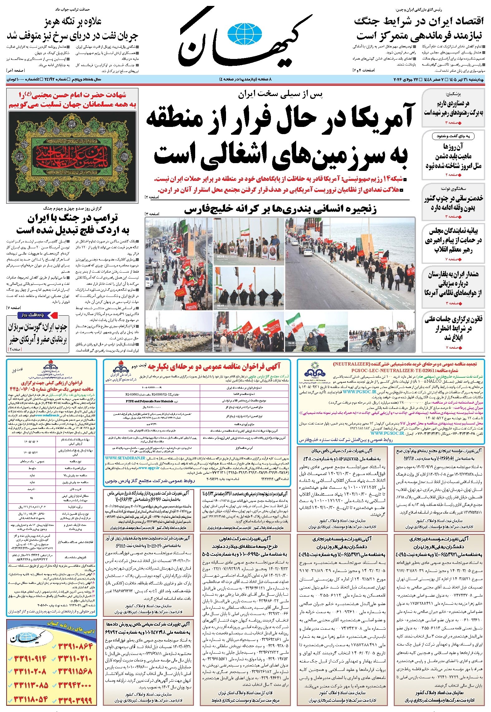 تصویر جلد روزنامه کیهان - چهارشنبه ۳۱ تير ۱۴۰۵