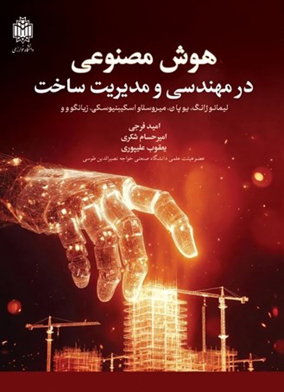 تصویر جلد کتاب هوش مصنوعی در مهندسی و مدیریت ساخت