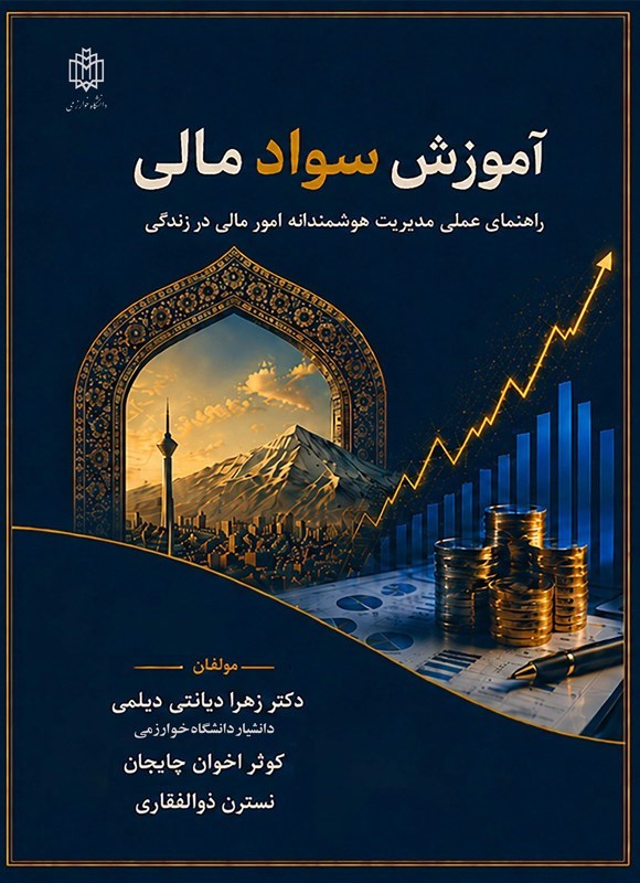 تصویر جلد کتاب آموزش سواد مالی