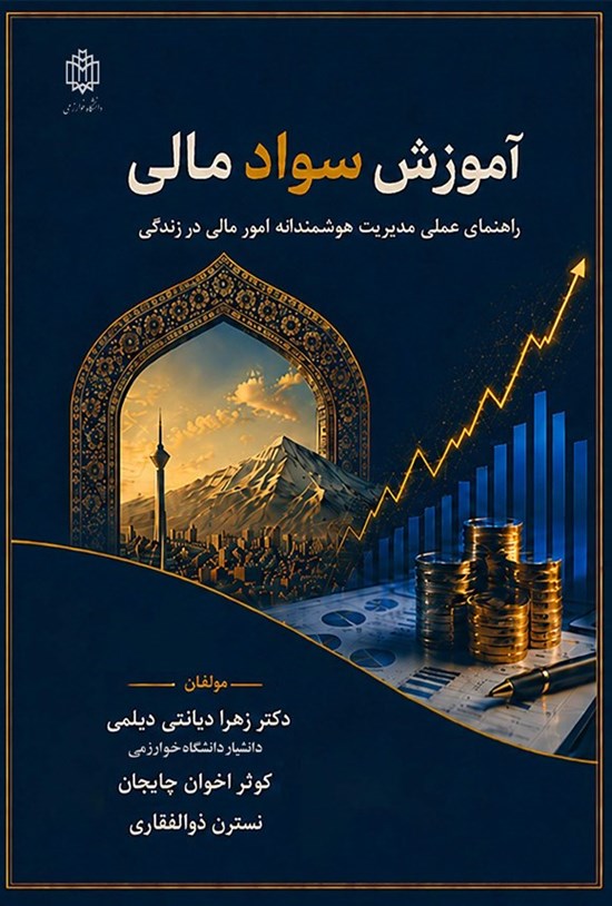 تصویر جلد کتاب آموزش سواد مالی