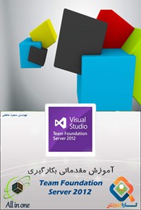 تصویر جلد کتاب آموزش مقدماتی بکارگیری TEAM FOUNDATION SERVER ۲۰۱۲