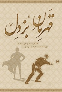 تصویر جلد کتاب قهرمان بزدل؛ آموزش خلاقیت به روش ساده