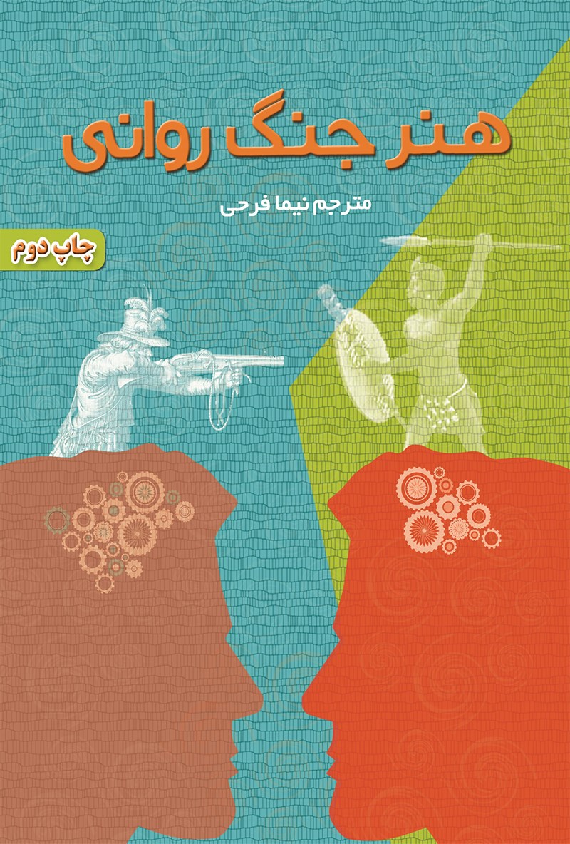 تصویر جلد کتاب هنر جنگ روانی