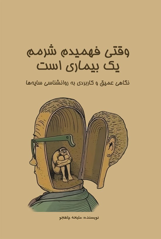 تصویر جلد کتاب وقتی فهمیدم شرمم یک بیماری است