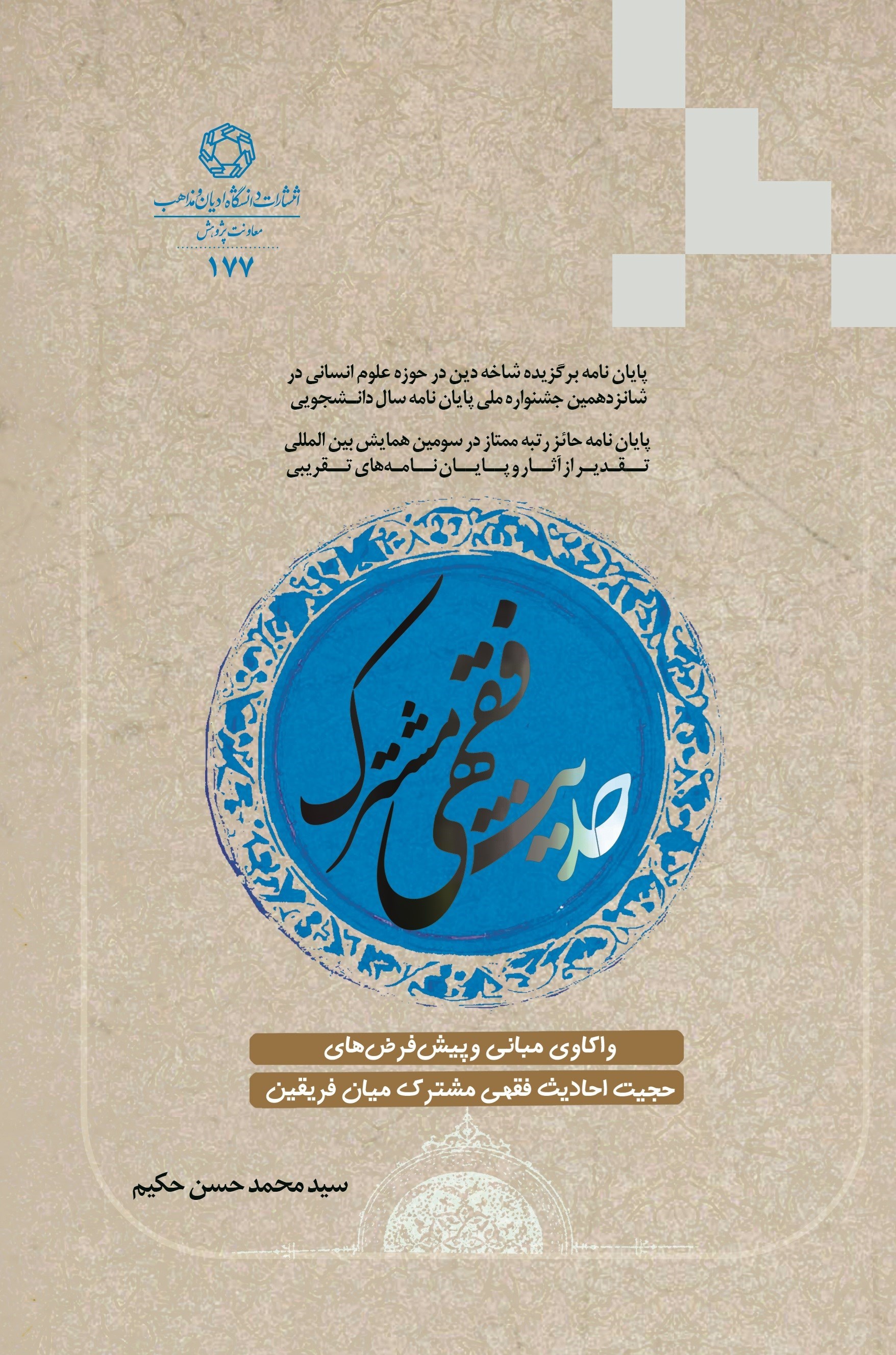 تصویر جلد کتاب حدیث فقهی مشترک