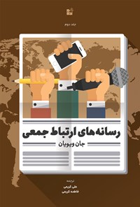 تصویر جلد کتاب رسانه‌های ارتباط جمعی (جلد دوم)