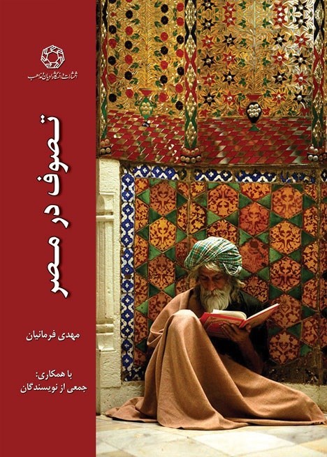 تصویر جلد کتاب تصوف در مصر