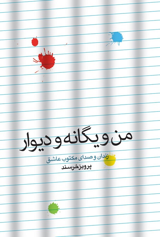 تصویر جلد کتاب من و یگانه و دیوار