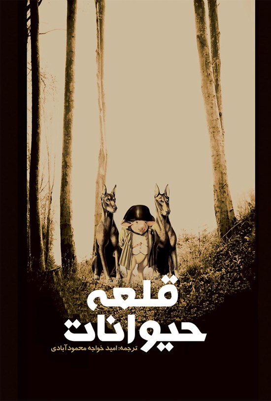 تصویر جلد کتاب قلعهی حیوانات