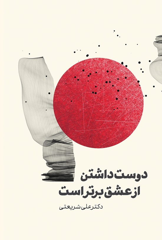 تصویر جلد کتاب دوستداشتن از عشق برتر است