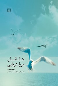 تصویر جلد کتاب جاناتان مرغ دریایی