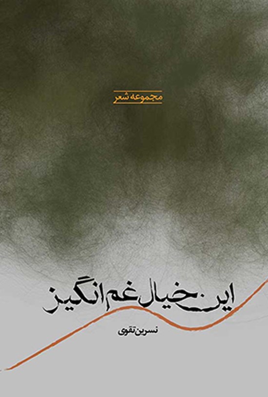 تصویر جلد کتاب این خیال غمانگیز