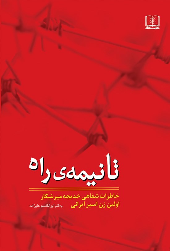 تصویر جلد کتاب تا نیمهی راه (خاطرات شفاهی خدیجه میرشکار اولین زن اسیر ایرانی)