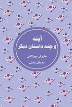 تصویر جلد کتاب آینه و چند داستان دیگر