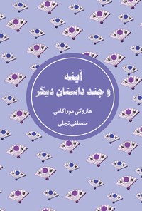 کتاب آینه و چند داستان دیگر اثر هاروکی موراکامی