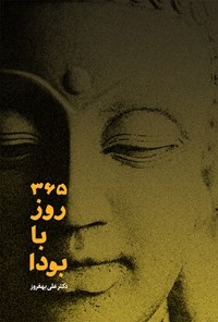 کتاب ۳۶۵ روز با بودا: تامل و تفکرات روزانه، بازتابی برای هر روز سال اثر علی بهفروز