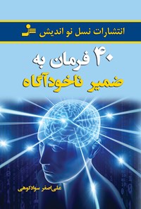 کتاب چهل فرمان به ضمیر ناخودآگاه اثر علی‌اصغر سوادکوهی