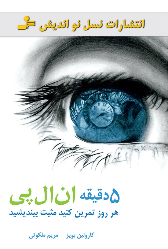 تصویر جلد کتاب پنج دقیقه ان. ال. پی؛ هر روز تمرین کنید و مثبت بیندیشید