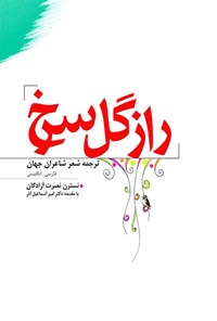 تصویر جلد کتاب راز گل سرخ؛ ترجمه شعر شاعران جهان