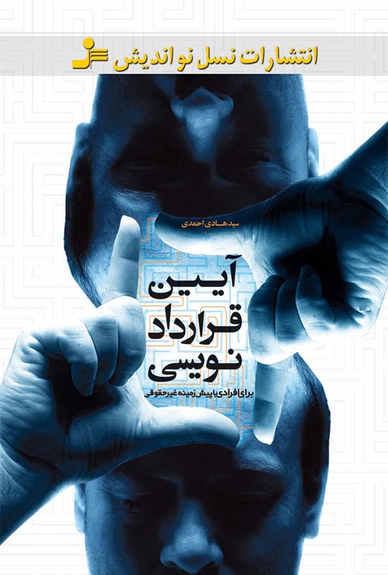 تصویر جلد کتاب آیین قراردادنویسی برای افرادی با پیشزمینهی غیرحقوقی