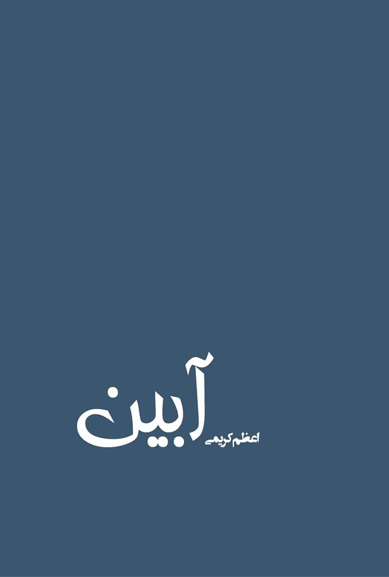 تصویر جلد کتاب آبین