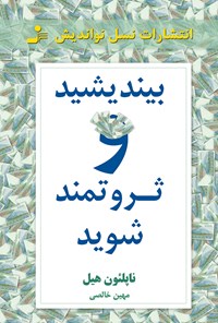 کتاب بیندیشید و ثروتمند شوید اثر ناپلئون هیل