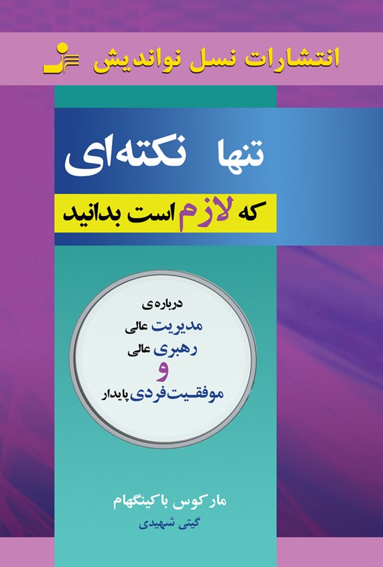 تصویر جلد کتاب تنها نکتهای که لازم است بدانید