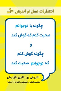 کتاب چگونه با نوجوانم صحبت کنم که گوش کند و چگونه گوش کنم که نوجوانم صحبت کند اثر ادل فی‌بر