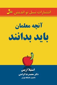 کتاب آن‌چه معلمان باید بدانند اثر استیلا اربس