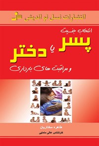 کتاب انتخاب جنسیت پسر یا دختر و مراقبت های بارداری اثر طاهره مختاریان