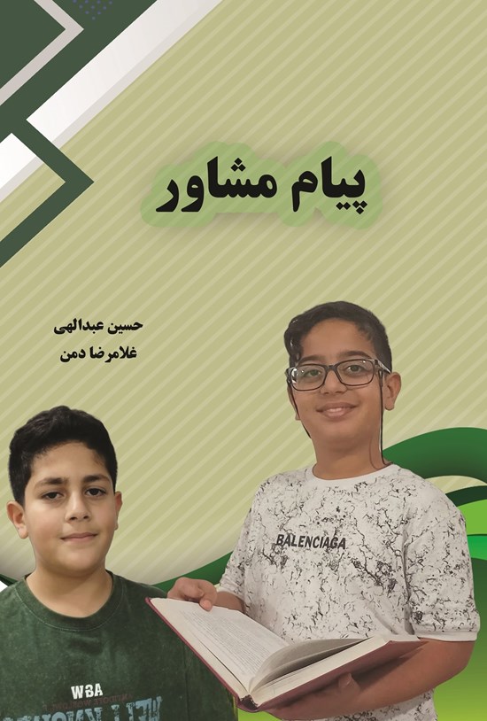 تصویر جلد کتاب پیام مشاور