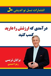 تصویر جلد کتاب درآمدی که ارزشش را دارید کسب کنید