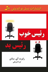 کتاب رئیس خوب، رئیس بد اثر رابرت آی. ساتن